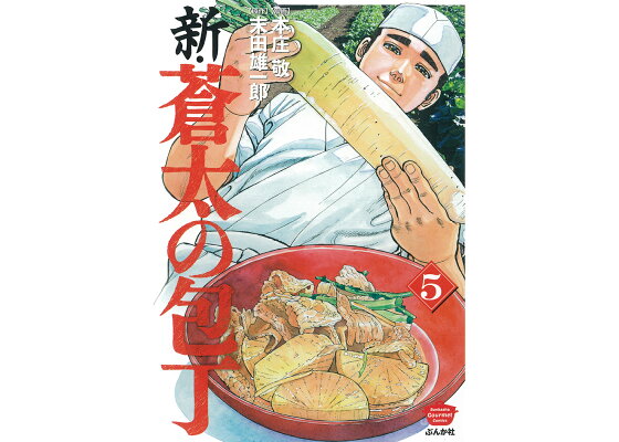 楽天ブックス 新 蒼太の包丁 5 本庄敬 本 楽天ブックス 新 蒼太の包丁 5 本庄敬 本